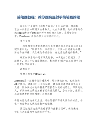 简笔画教程：教你画豌豆射手简笔画教程