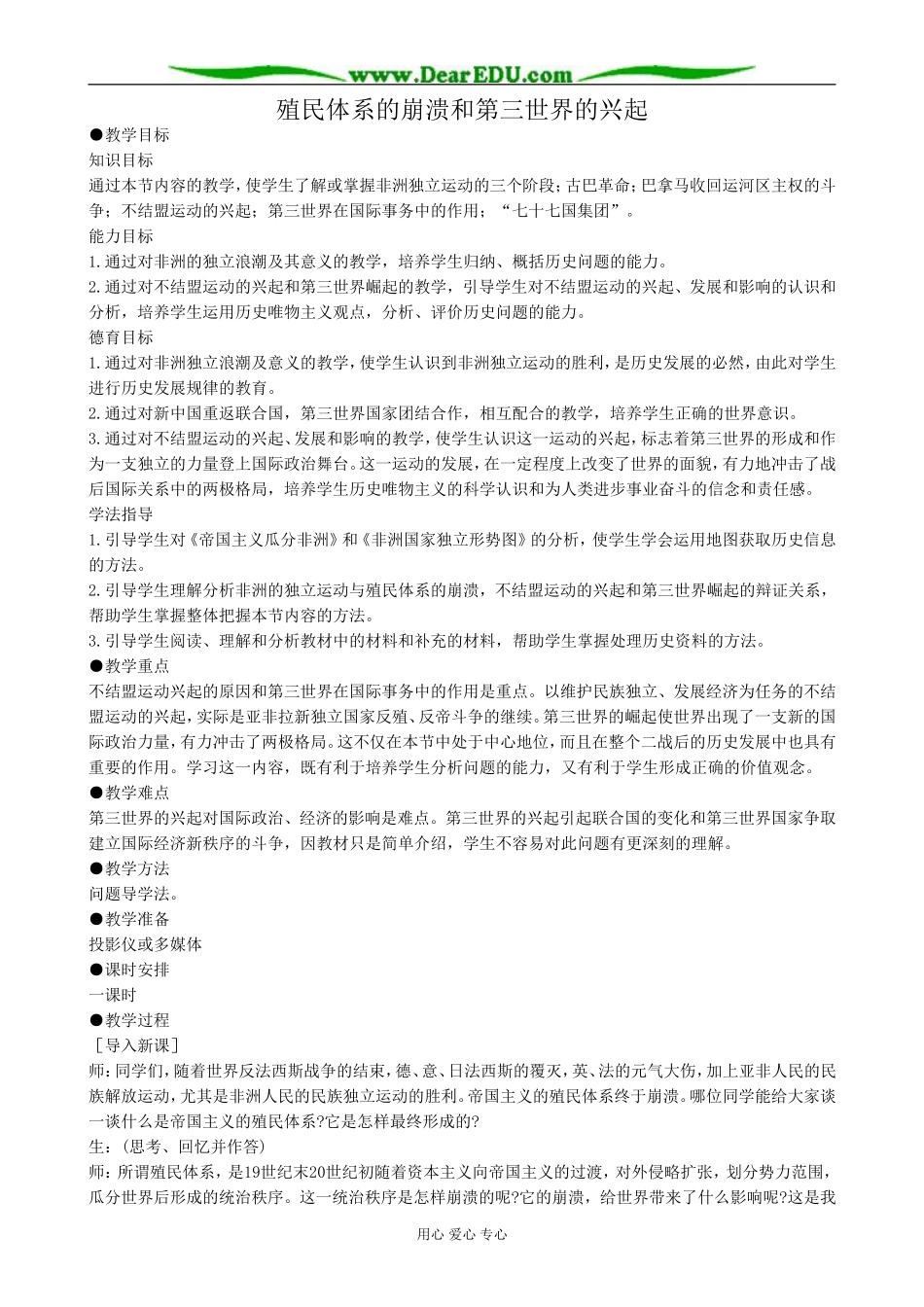 高二历史下册殖民体系的崩溃和第三世界的兴起教案4旧人教版_第1页