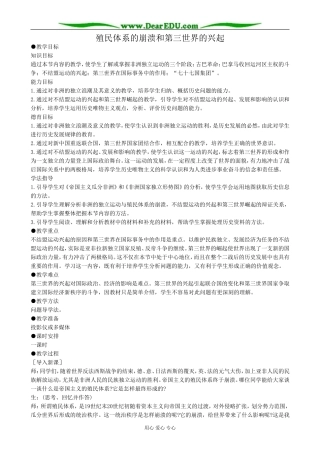 高二历史下册殖民体系的崩溃和第三世界的兴起教案4旧人教版