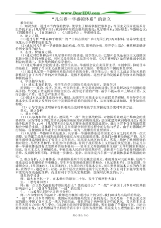 高二历史下册凡尔赛 华盛顿体系的建立教案3旧人教版