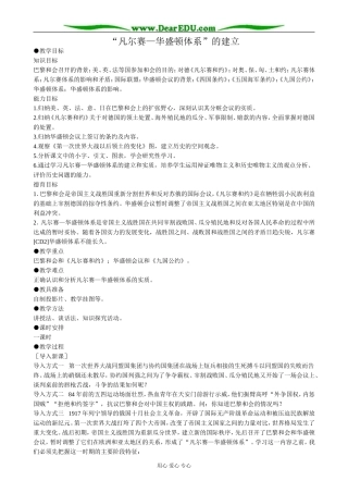 高二历史下册凡尔赛 华盛顿体系的建立教案2旧人教版