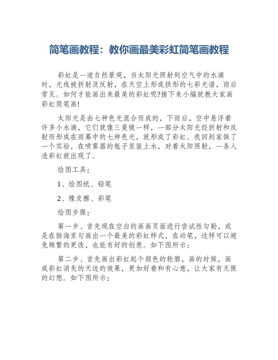 简笔画教程：教你画最美彩虹简笔画教程_第1页