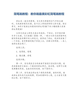 简笔画教程：教你画最美彩虹简笔画教程