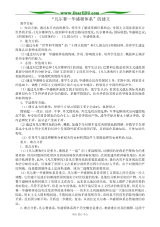 高二历史下册凡尔赛 华盛顿体系的建立教案1旧人教版