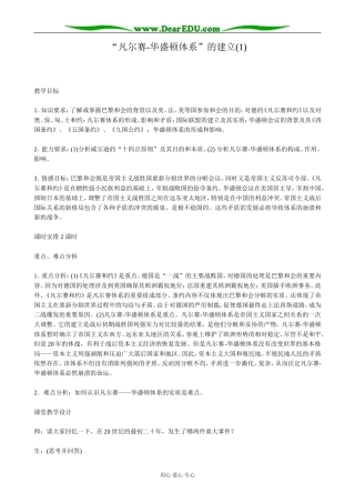 高二历史下册凡尔赛 华盛顿体系的建立教案(1)旧人教版