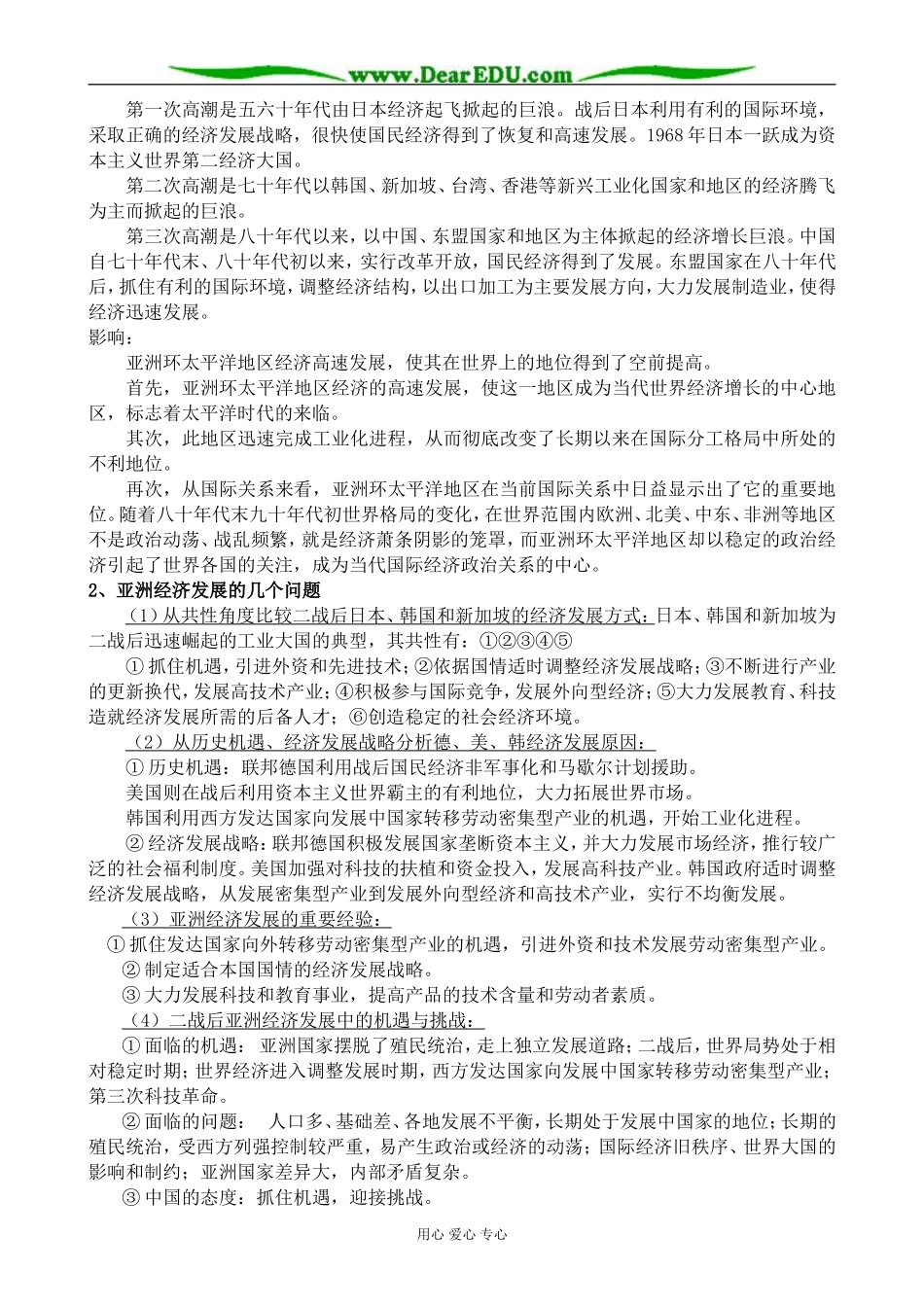 高二历史下册亚洲经济的发展 教学参考资料 旧人教版_第2页