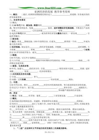 高二历史下册亚洲经济的发展 教学参考资料 旧人教版