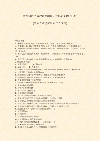 教师招聘考试教育基础知识模拟题2020年(84)_真题-无答案