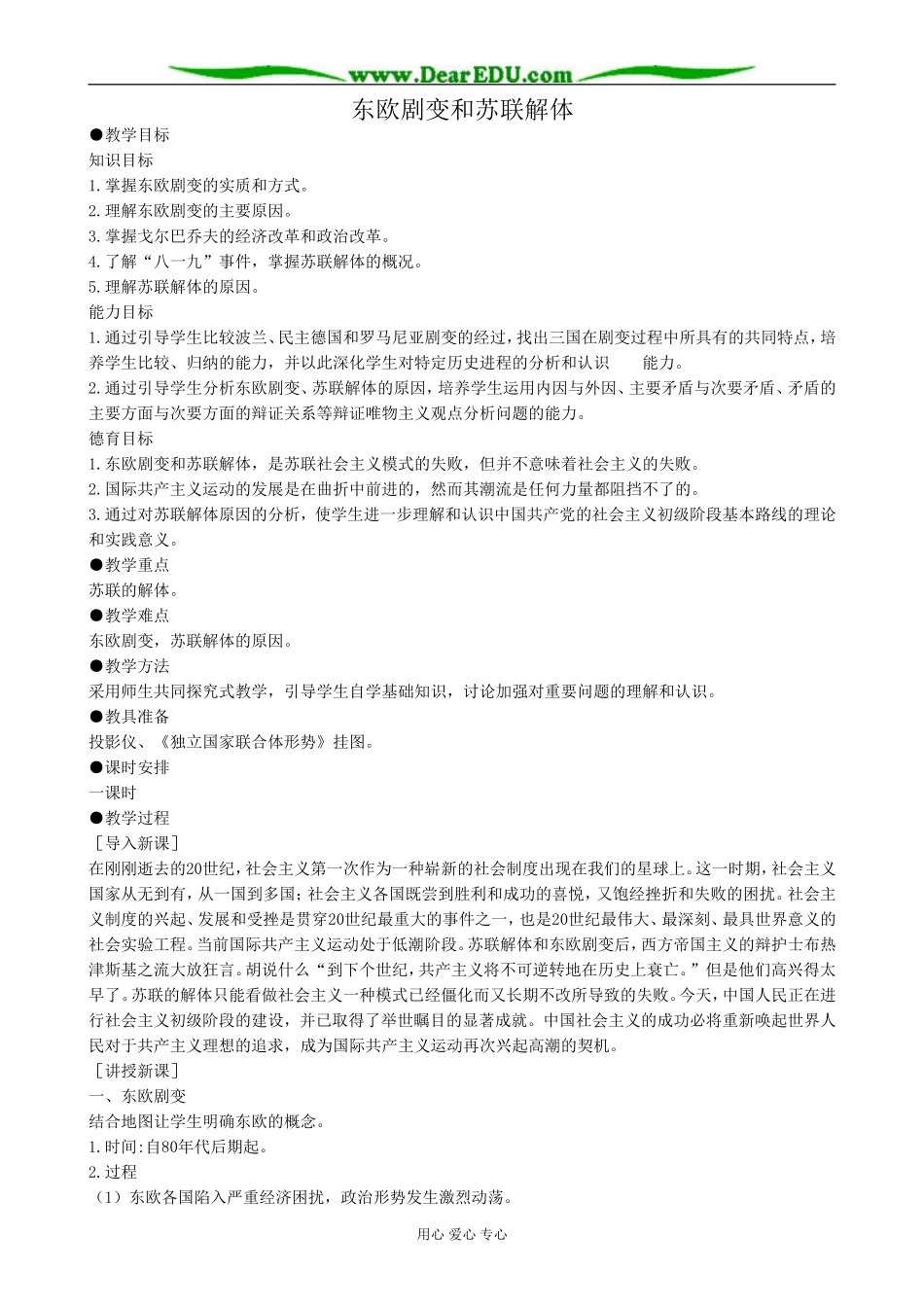 高二历史下册东欧剧变和苏联解体教案1旧人教版_第1页