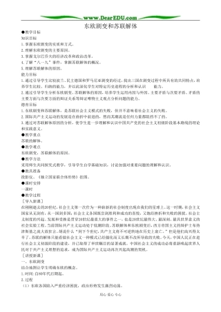 高二历史下册东欧剧变和苏联解体教案1旧人教版