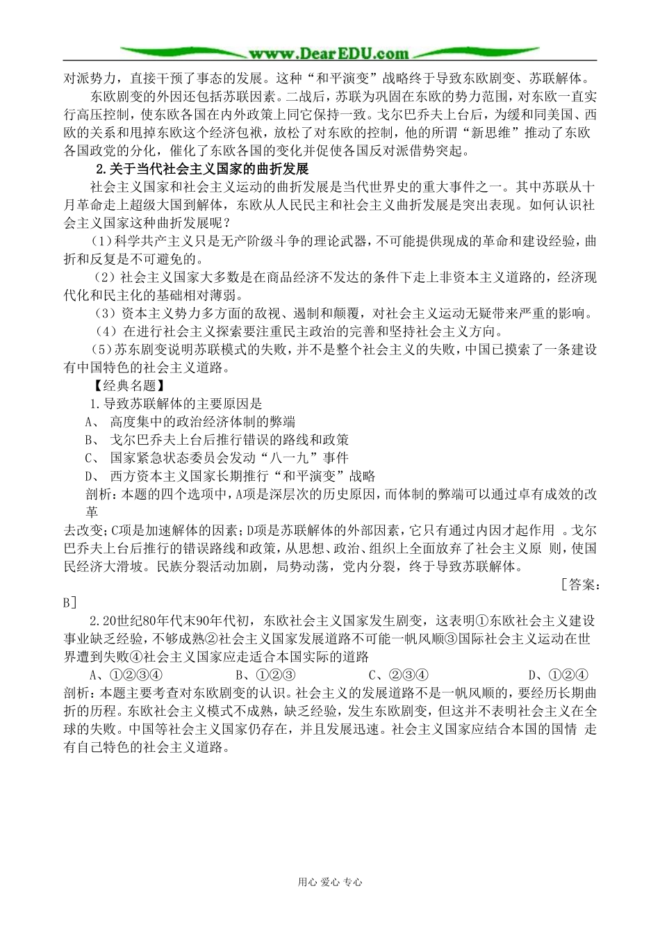 高二历史下册东欧剧变和苏联解体教案3旧人教版_第2页