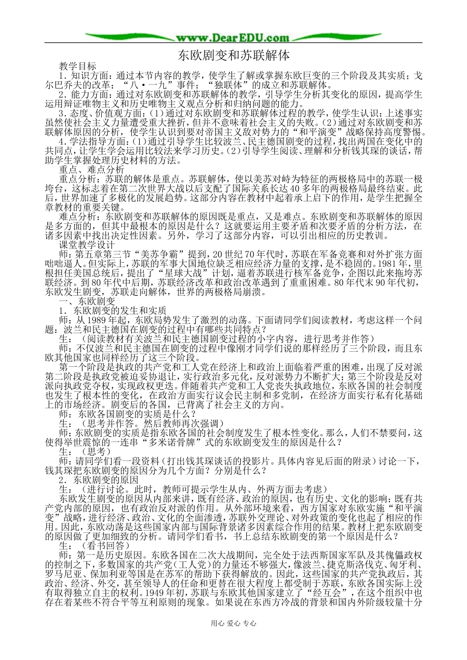 高二历史下册东欧剧变和苏联解体教案4旧人教版_第1页
