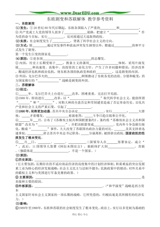 高二历史下册东欧剧变和苏联解体 教学参考资料 旧人教版
