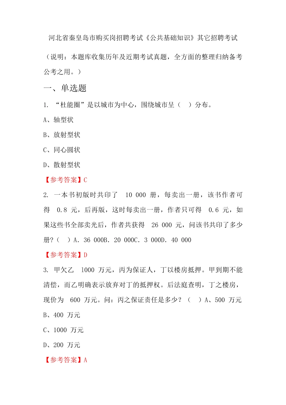 河北省秦皇岛市购买岗招聘考试《公共基础知识》国考真题 _第1页