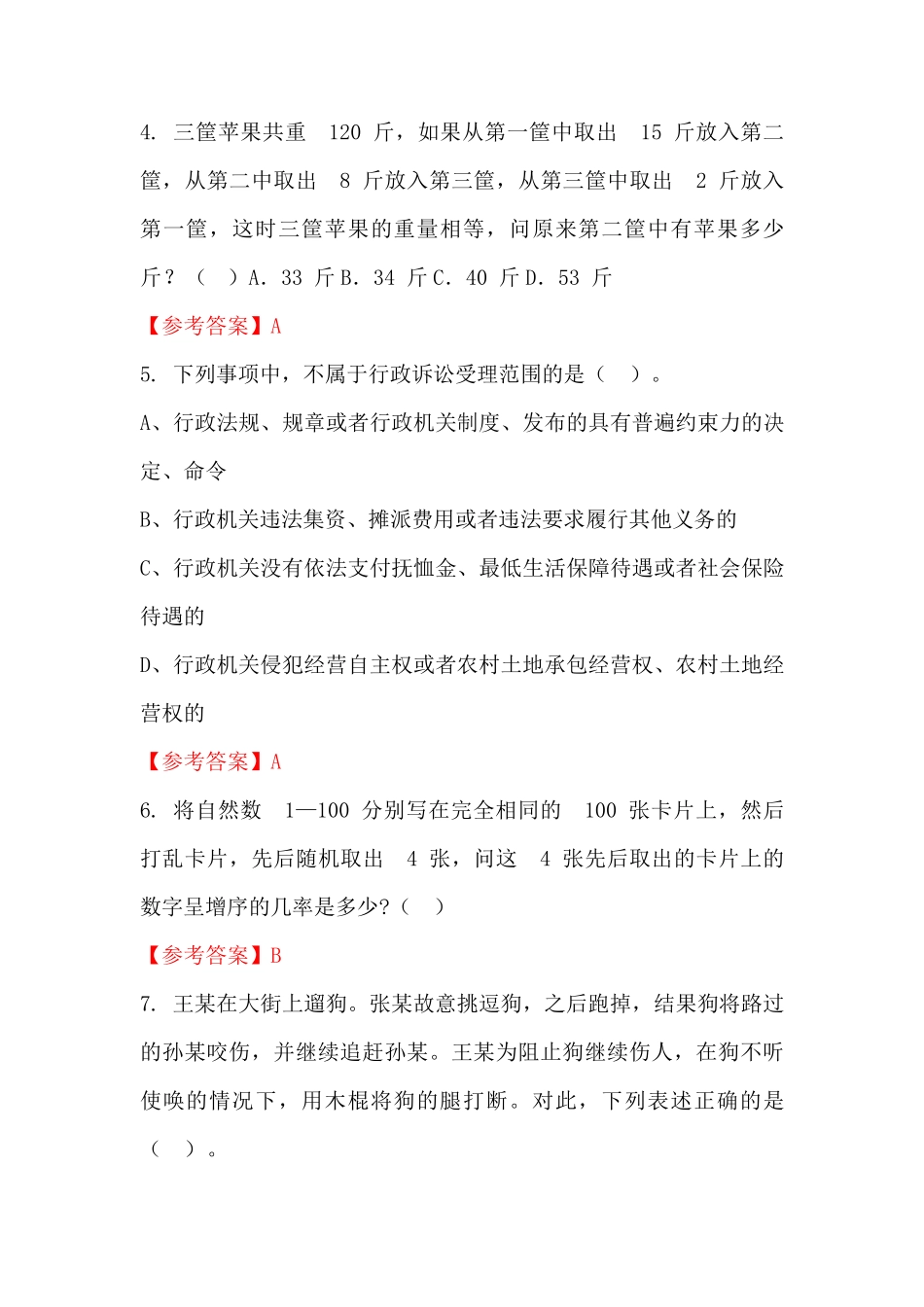 河北省秦皇岛市购买岗招聘考试《公共基础知识》国考真题 _第2页