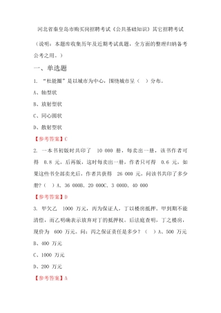 河北省秦皇岛市购买岗招聘考试《公共基础知识》国考真题 