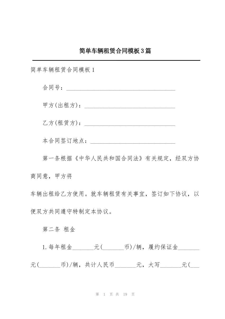 简单车辆租赁合同模板3篇_第1页