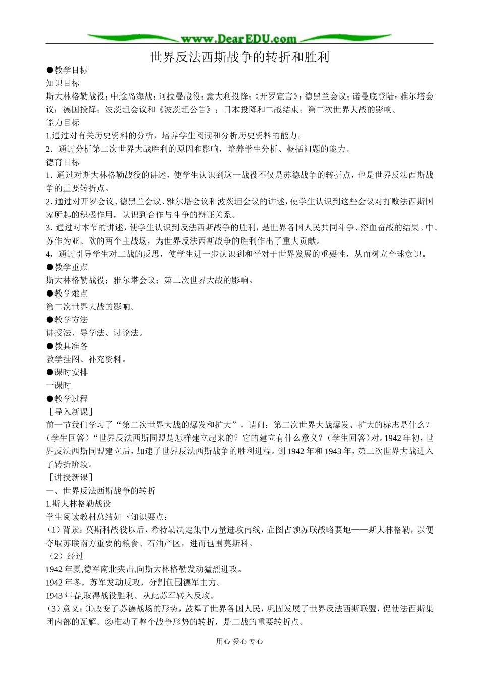 高二历史下册世界反法西斯战争的转折和胜利教案1旧人教版_第1页