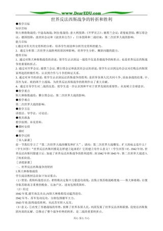 高二历史下册世界反法西斯战争的转折和胜利教案1旧人教版