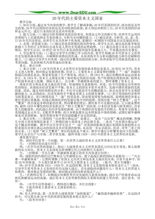 高二历史下册20年代的主要资本主义国家教案3旧人教版