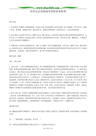 高二历史下册世界反法西斯战争的转折和胜利教案2旧人教版
