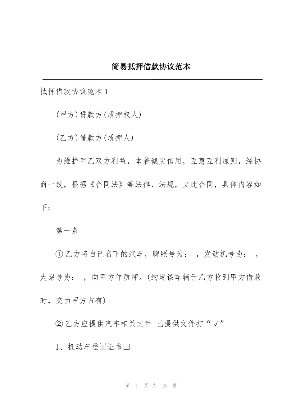 简易抵押借款协议范本_第1页