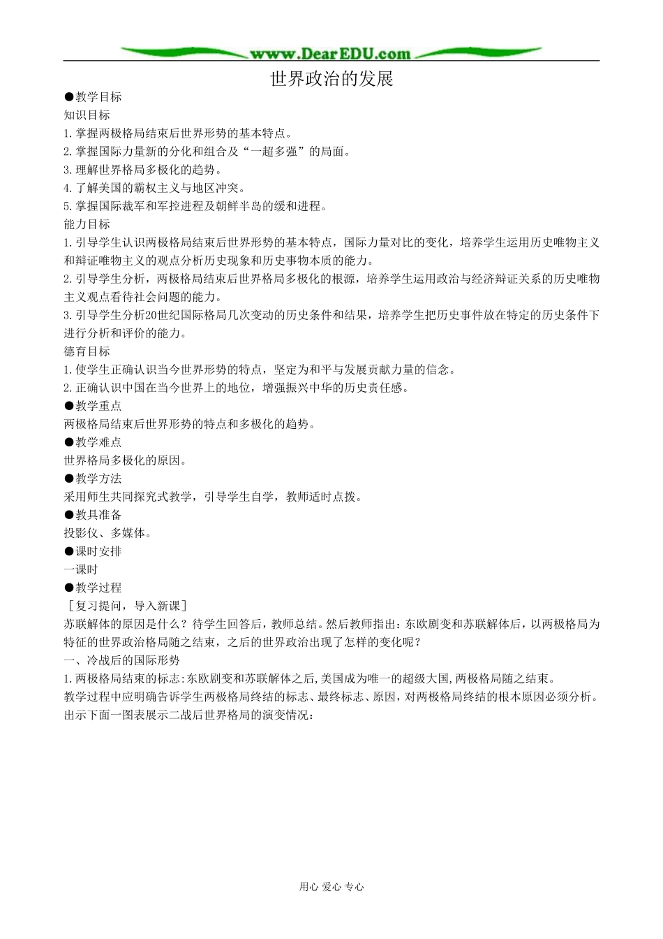 高二历史下册世界政治的发展教案1旧人教版_第1页