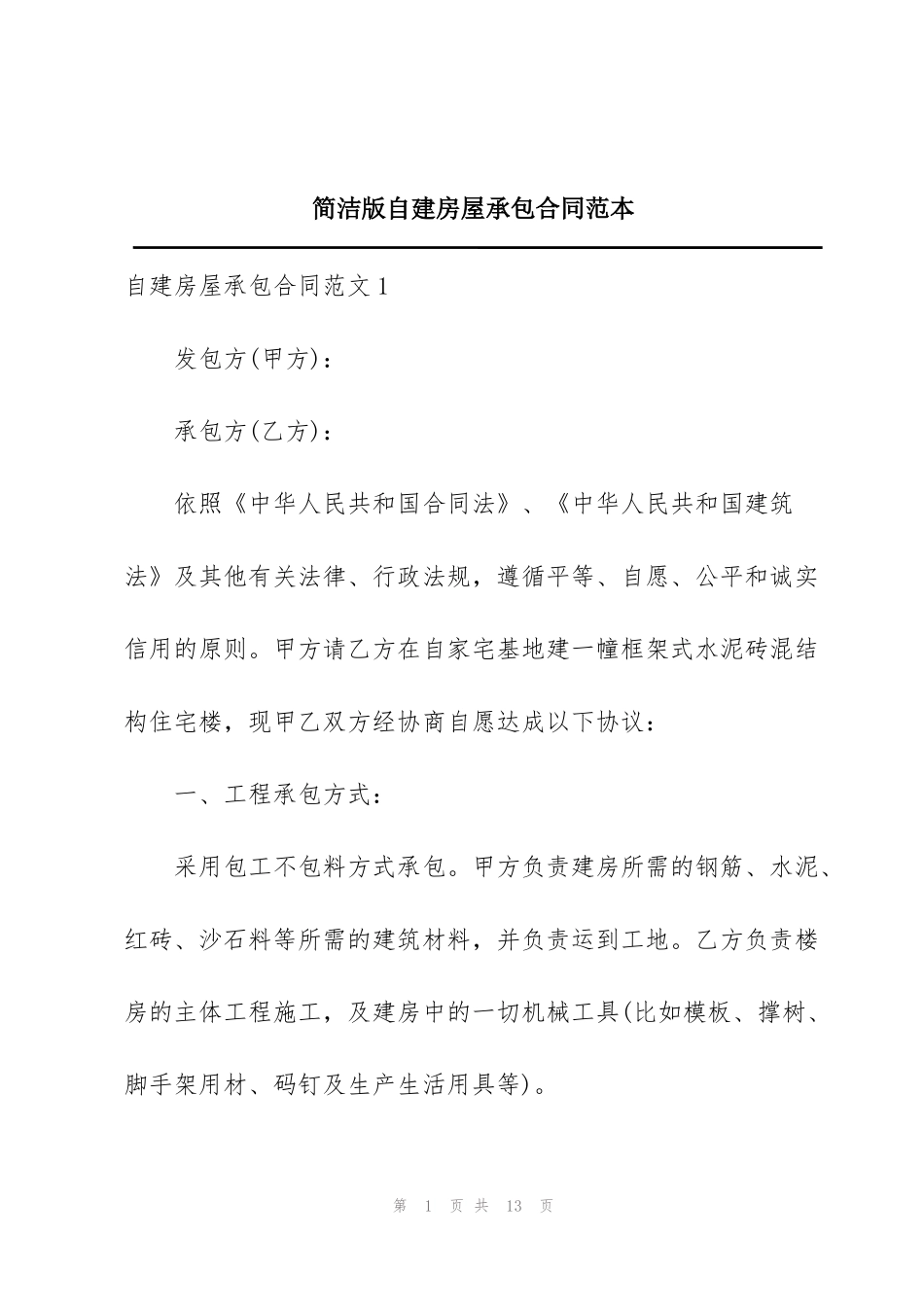 简洁版自建房屋承包合同范本_第1页