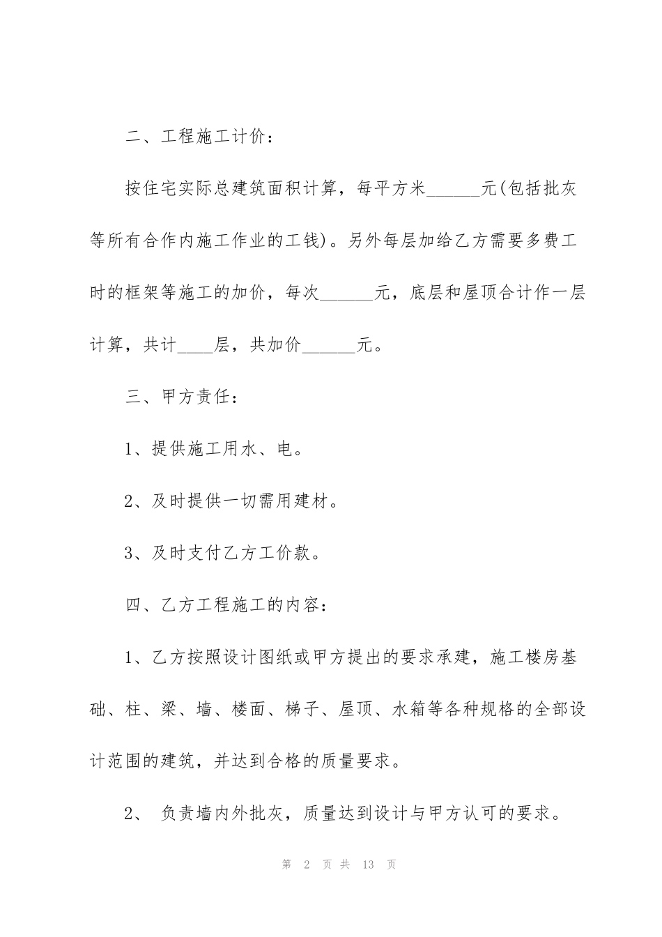简洁版自建房屋承包合同范本_第2页