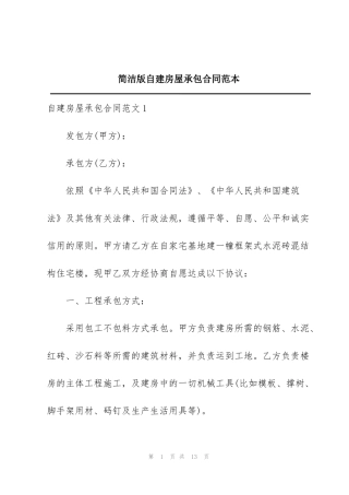 简洁版自建房屋承包合同范本