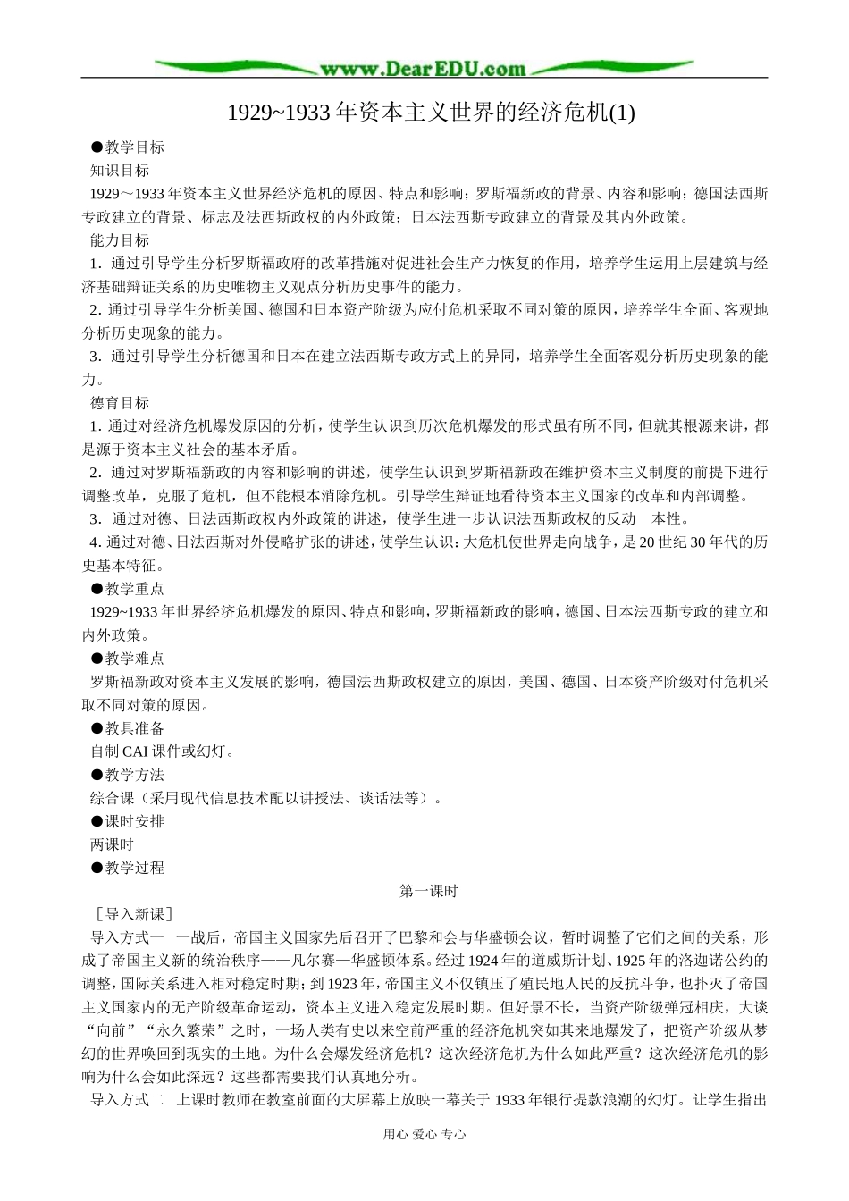 高二历史下册1929-1933年资本主义世界的经济危机教案(1)旧人教版_第1页