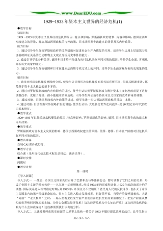 高二历史下册1929-1933年资本主义世界的经济危机教案(1)旧人教版