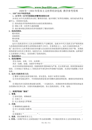 高二历史下册1929年-1933年资本主义世界经济危机 教学参考资料 旧人教版