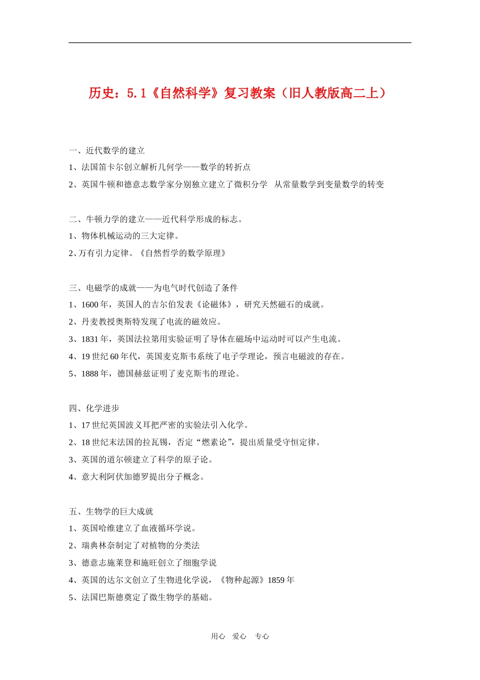 高二历史上：5.1《自然科学》复习教案（旧人教版）_第1页