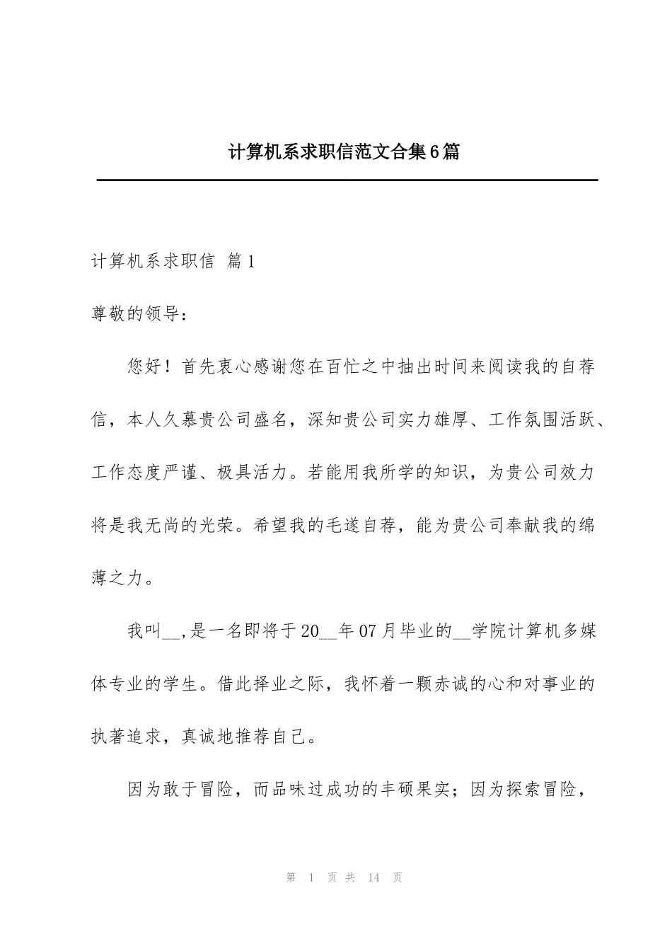 计算机系求职信范文合集6篇_第1页