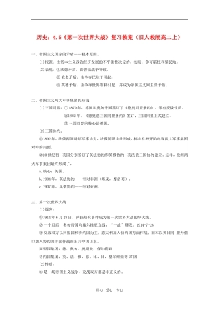 高二历史上：4.5《第一次世界大战》复习教案（旧人教版）