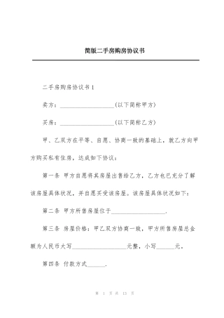 简版二手房购房协议书