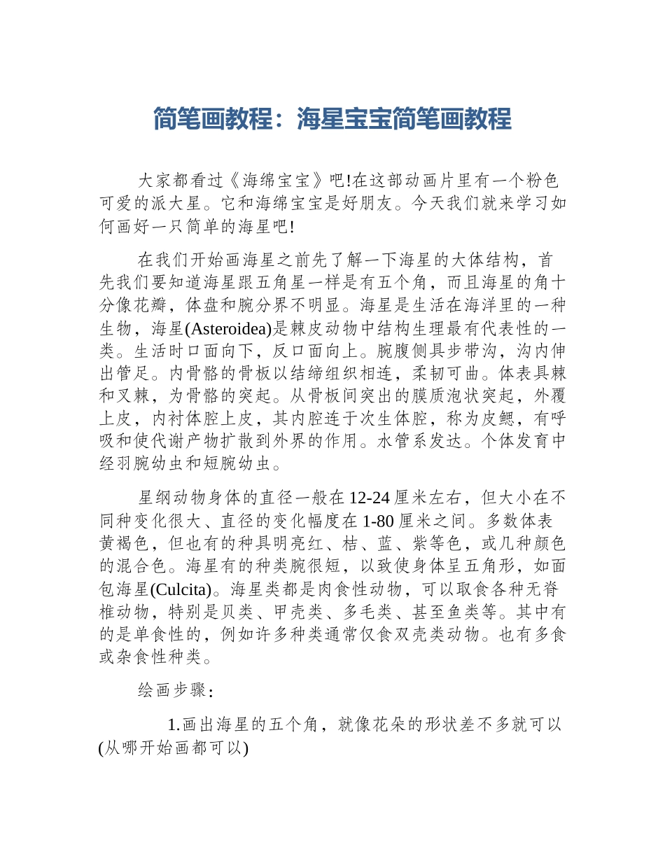 简笔画教程：海星宝宝简笔画教程_第1页