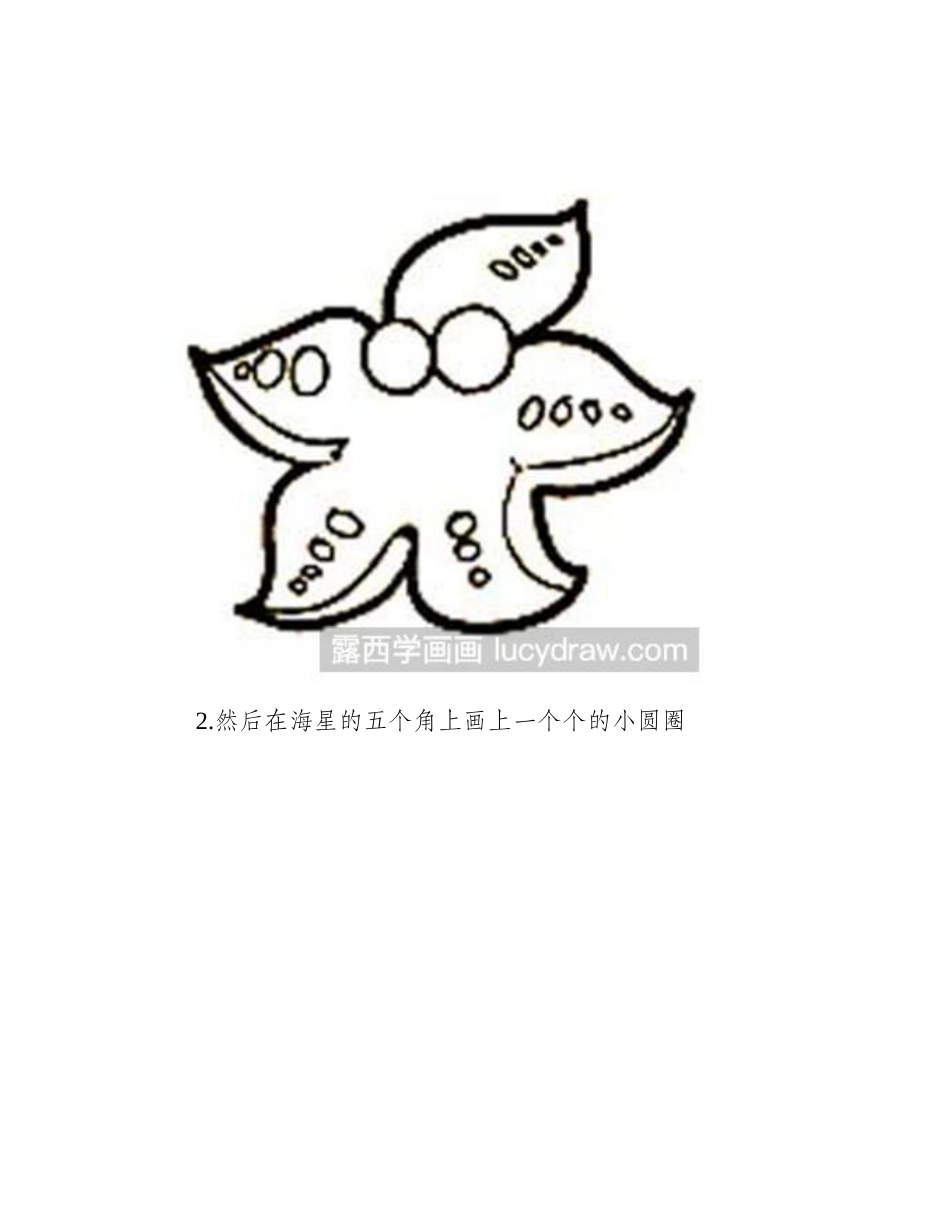 简笔画教程：海星宝宝简笔画教程_第2页