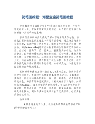 简笔画教程：海星宝宝简笔画教程