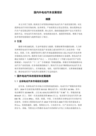 国内外电动汽车发展现状