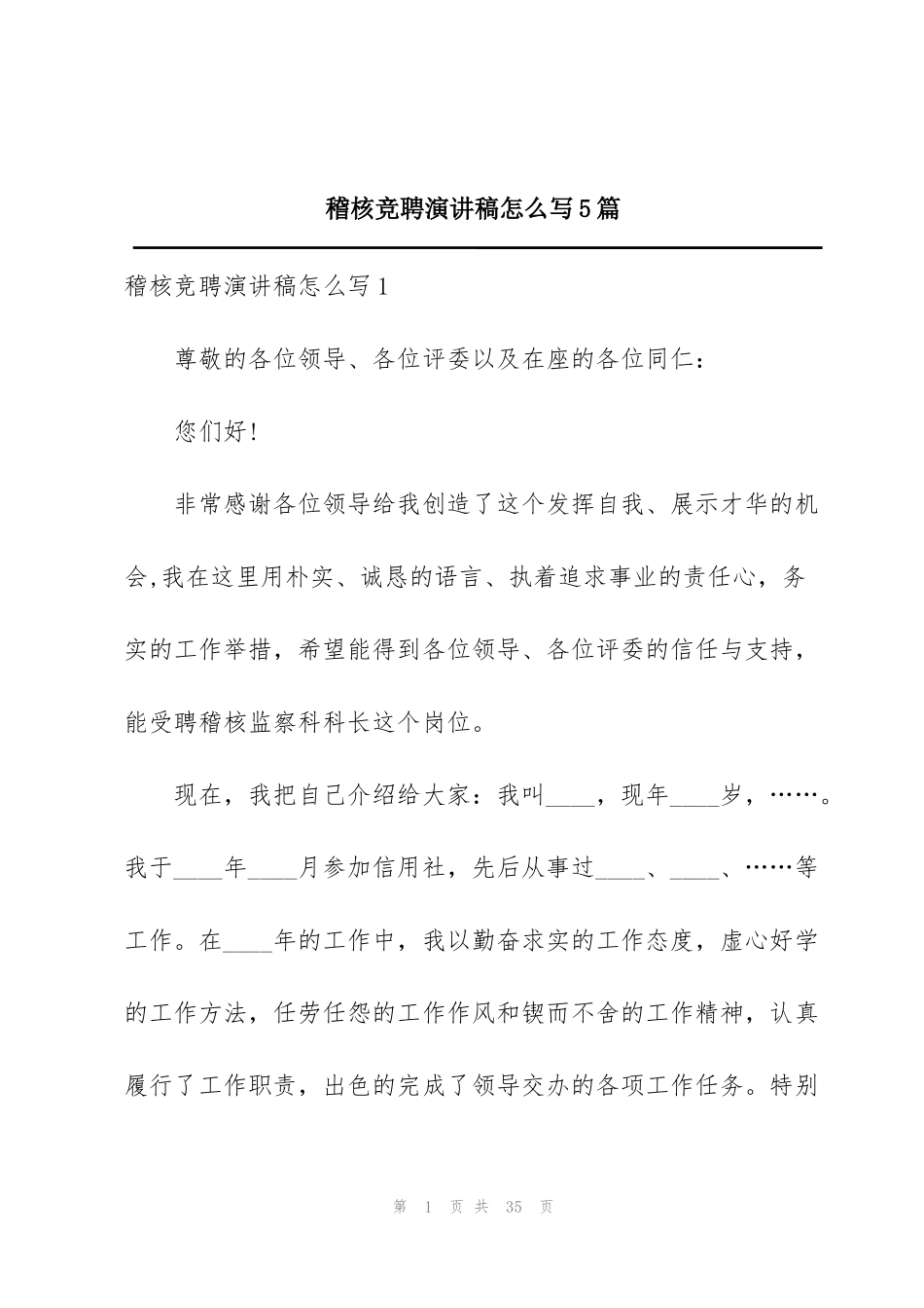 稽核竞聘演讲稿怎么写5篇_第1页