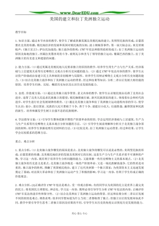 高二历史上册美国的建立和拉丁美洲独立运动教案 旧人教