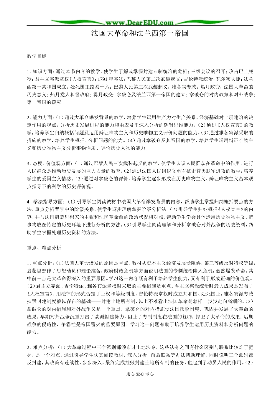 高二历史上册法国大革命和法兰西第一帝国教案 旧人教_第1页