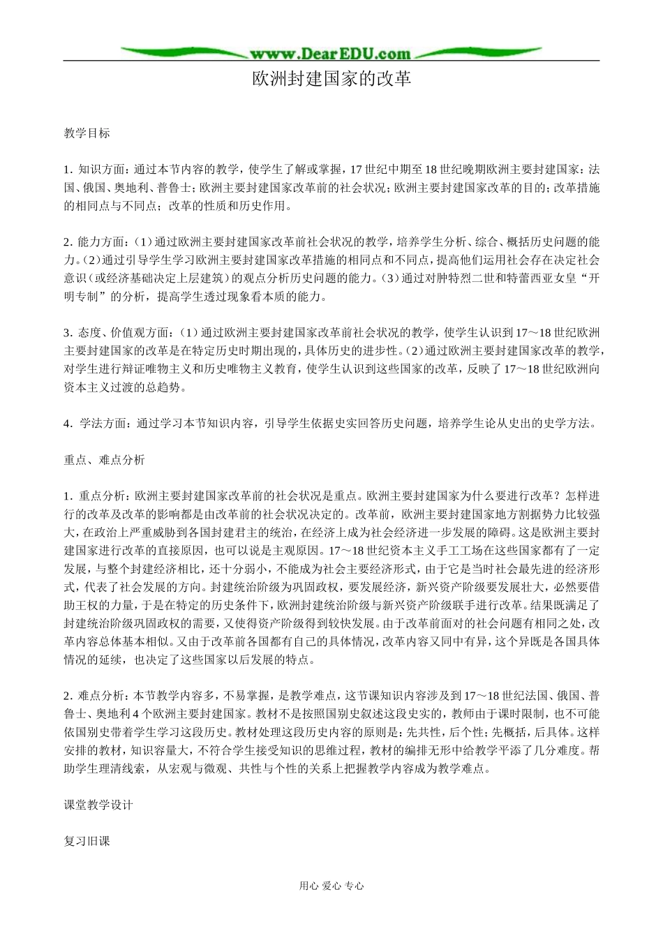 高二历史上册欧洲封建国家的改革教案 旧人教_第1页