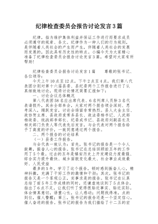 纪律检查委员会报告讨论发言3篇