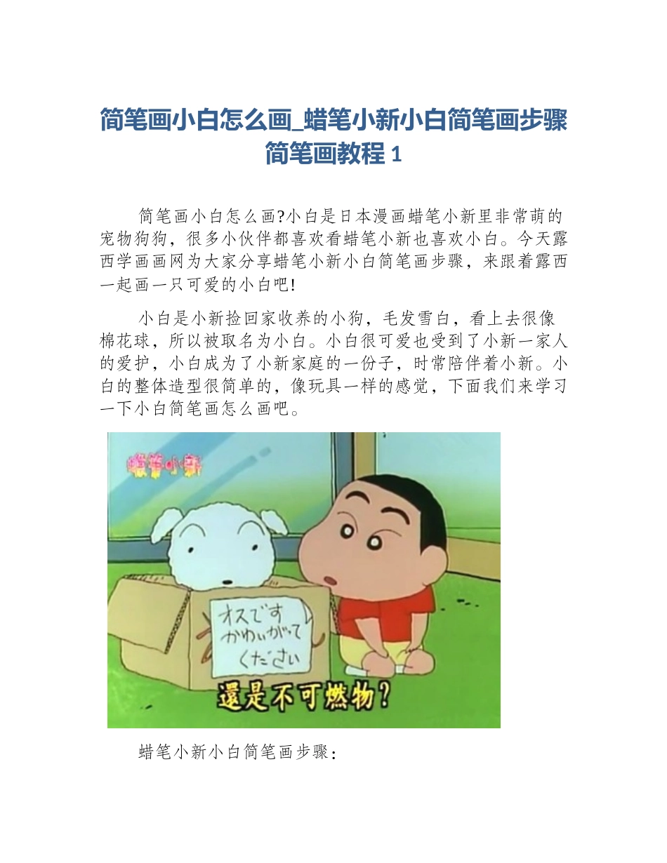 简笔画小白怎么画_蜡笔小新小白简笔画步骤简笔画教程1_第1页
