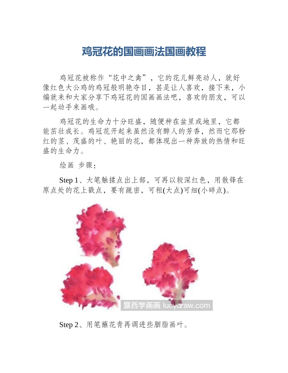 鸡冠花的国画画法国画教程_第1页