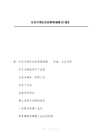 红色中国红色的梦朗诵稿【3篇】