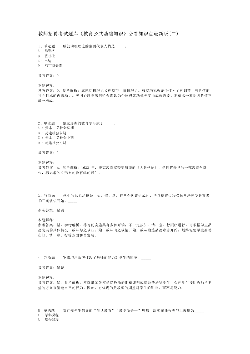 教师招聘考试题库《教育公共基础知识》必看知识点最新版(二)_17精品_第1页